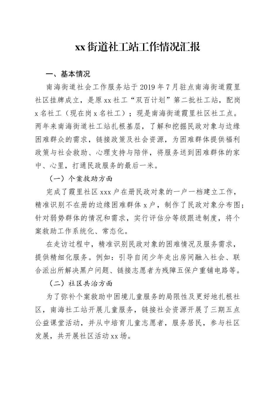 街道社工站工作情况汇报_第1页