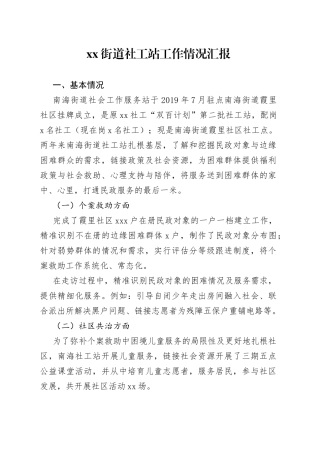街道社工站工作情况汇报