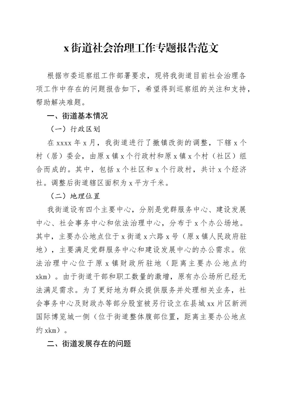 街道社会治理工作专题报告（报巡查组）_第1页