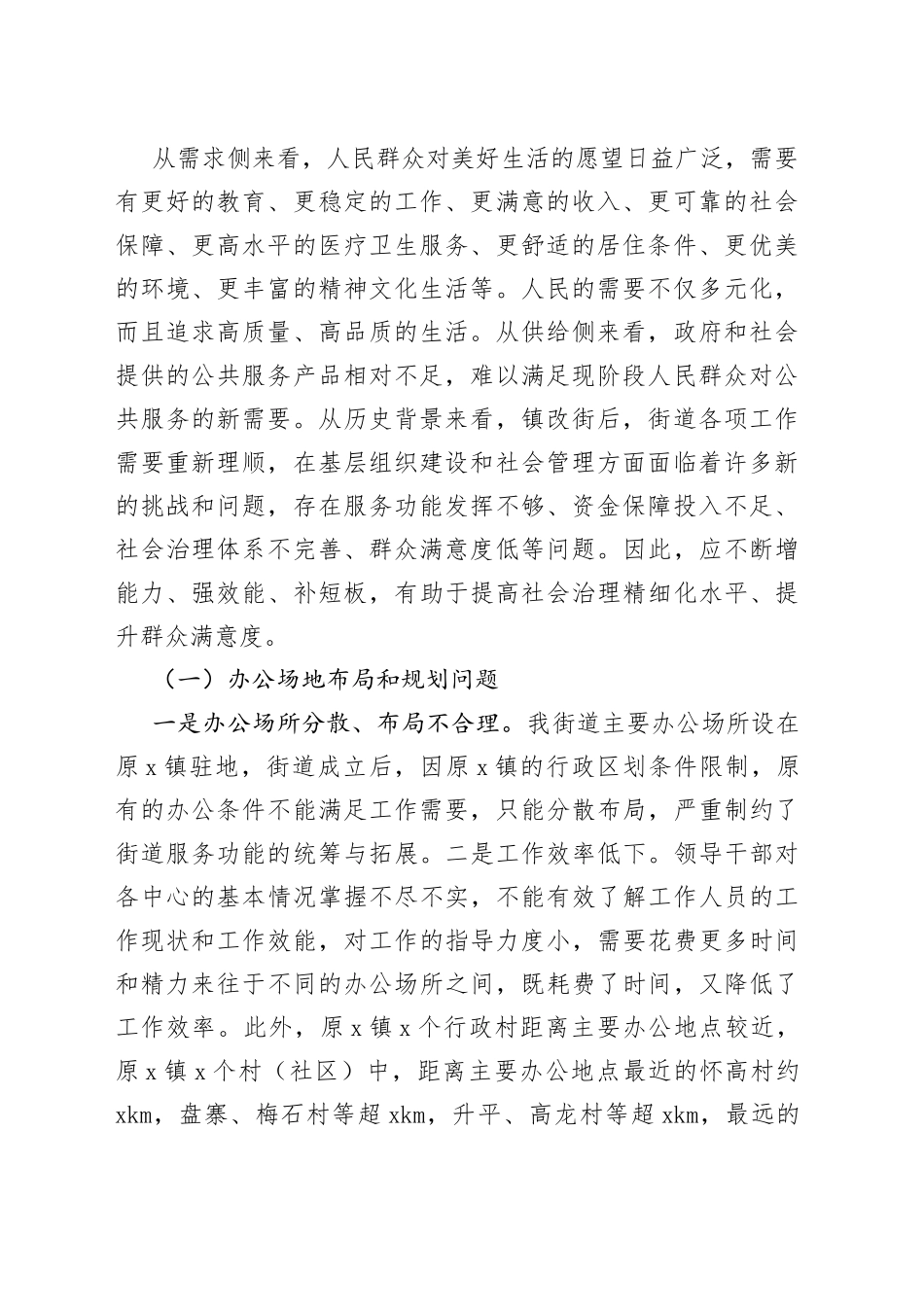 街道社会治理工作专题报告（报巡查组）_第2页