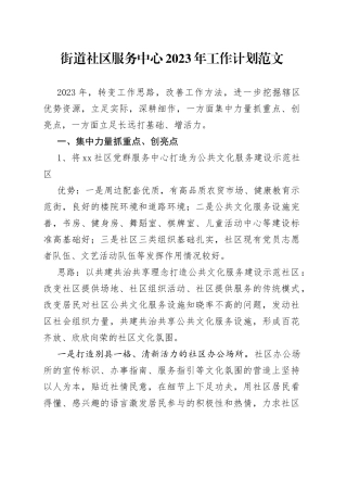 街道社区服务中心2023年工作计划