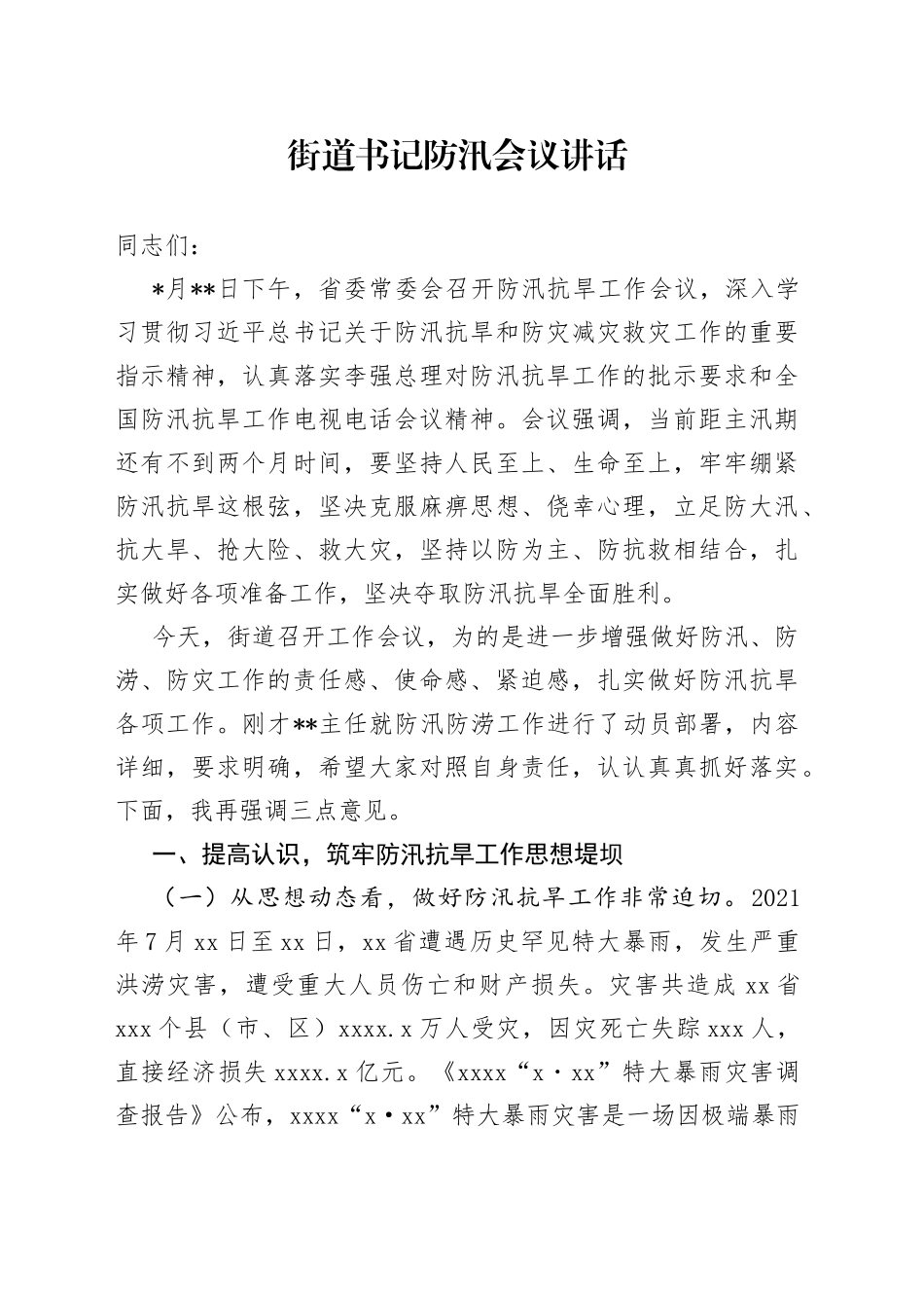 街道书记防汛会议讲话_第1页