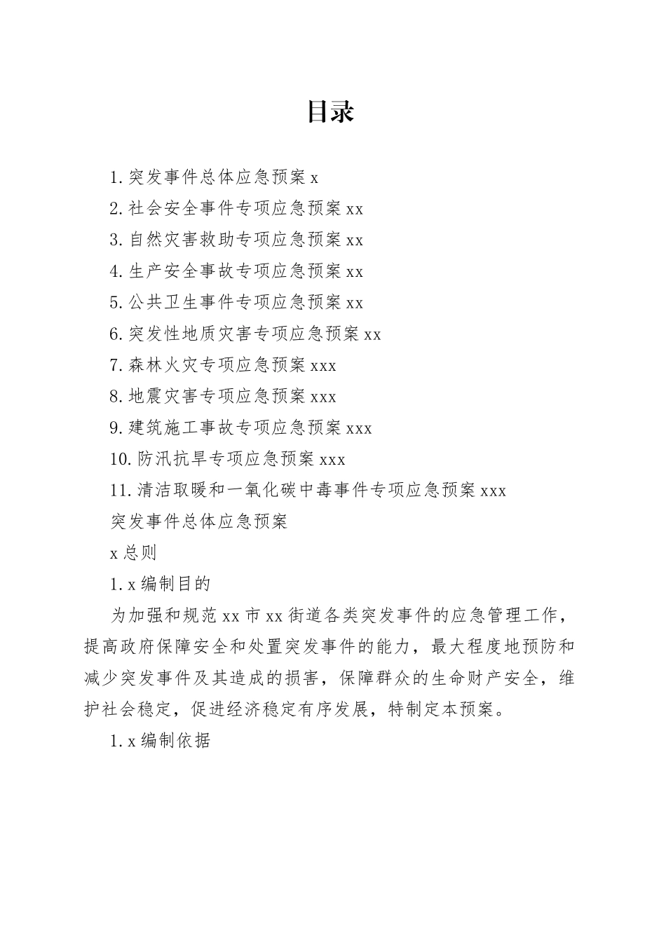 街道突发事件总体应急预案合集_第1页