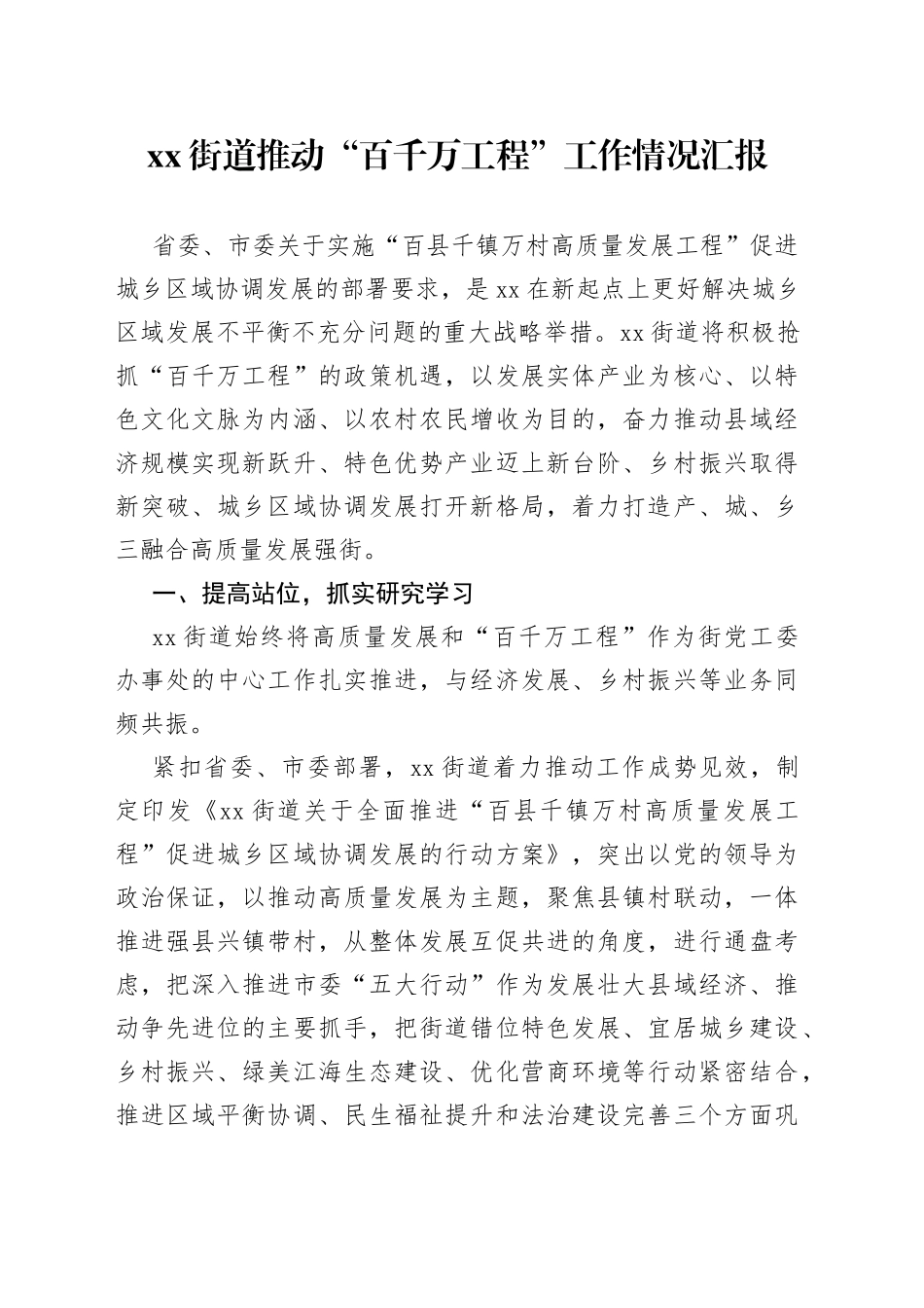 街道推动“百千万工程”工作情况汇报_第1页