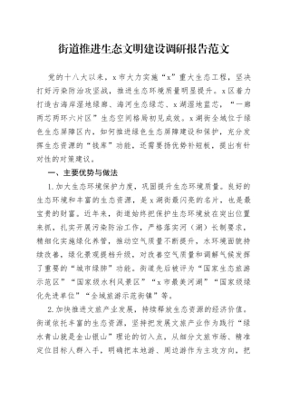 街道推进生态文明建设调研报告(1)