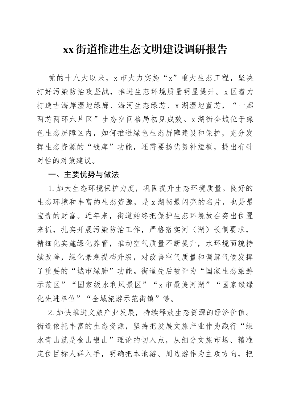 街道推进生态文明建设调研报告_第1页