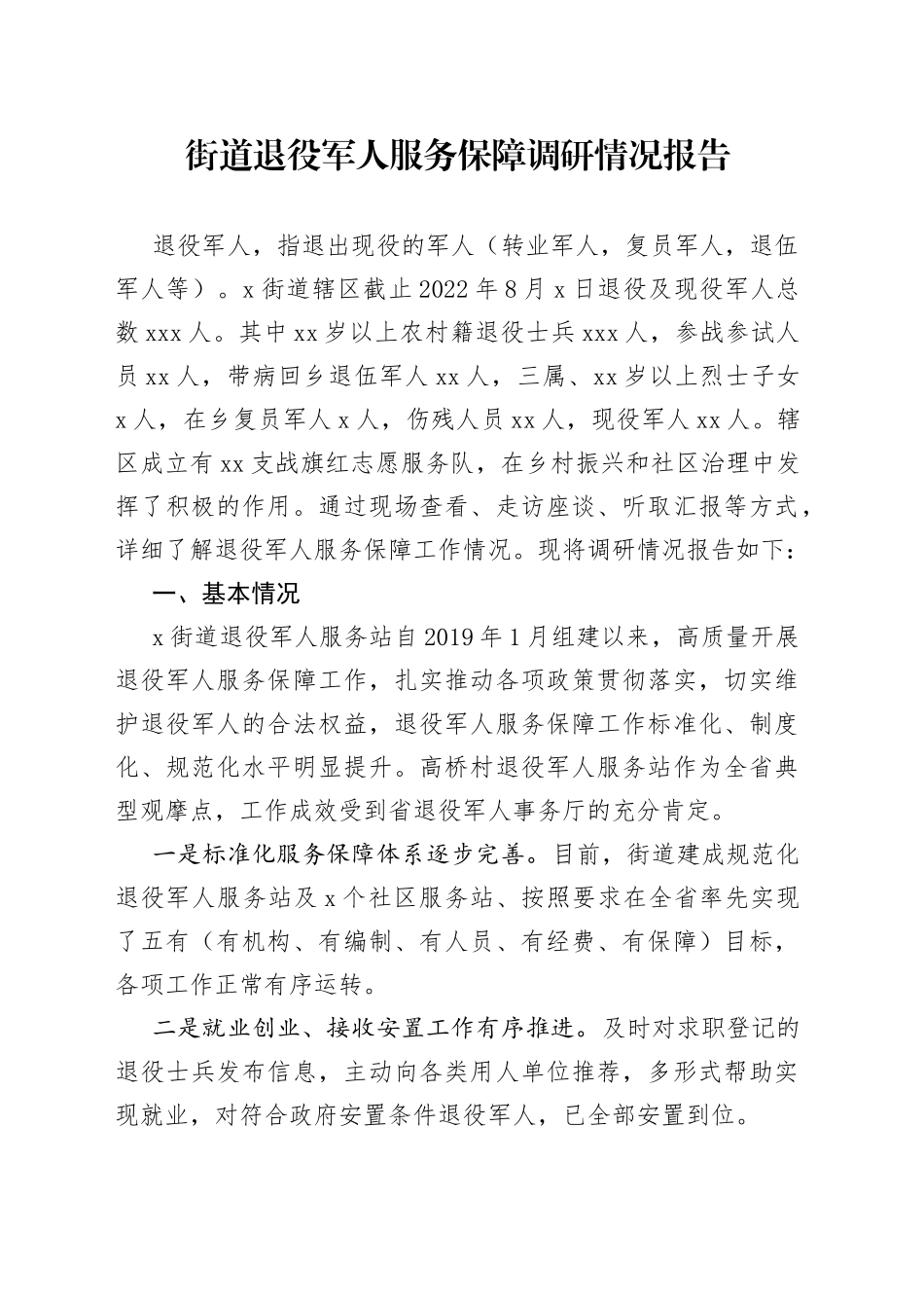 街道退役军人服务保障调研情况报告_第1页