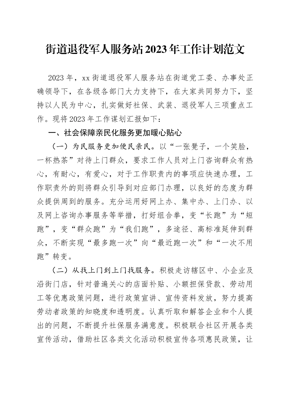 街道退役军人服务站2023年工作计划_第1页