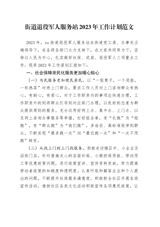 街道退役军人服务站2023年工作计划