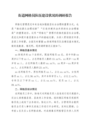 街道网格员队伍建设状况的调研报告(1)