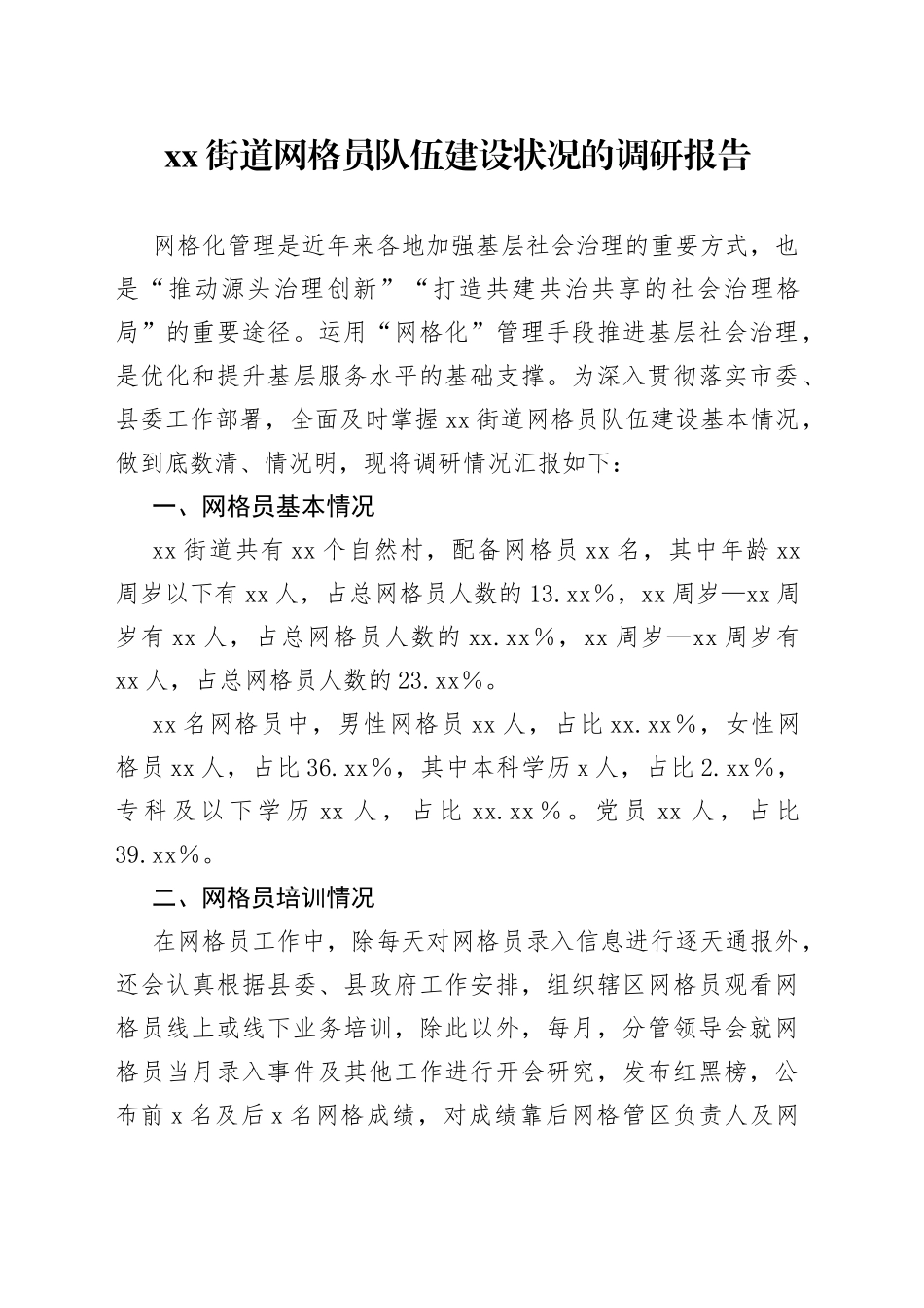 街道网格员队伍建设状况的调研报告_第1页