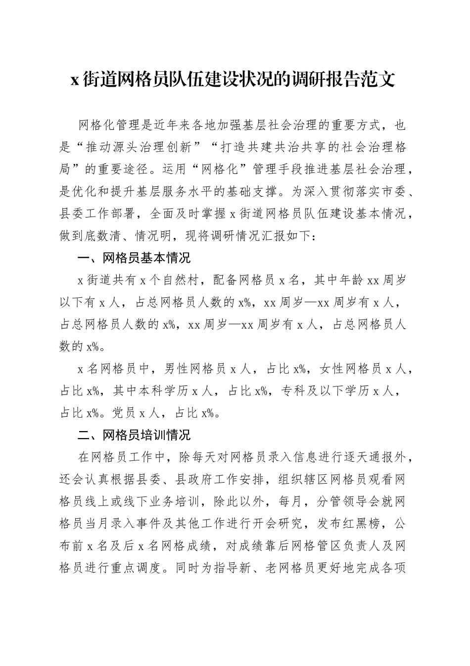 街道网格员队伍建设状况调研报告230704_第1页