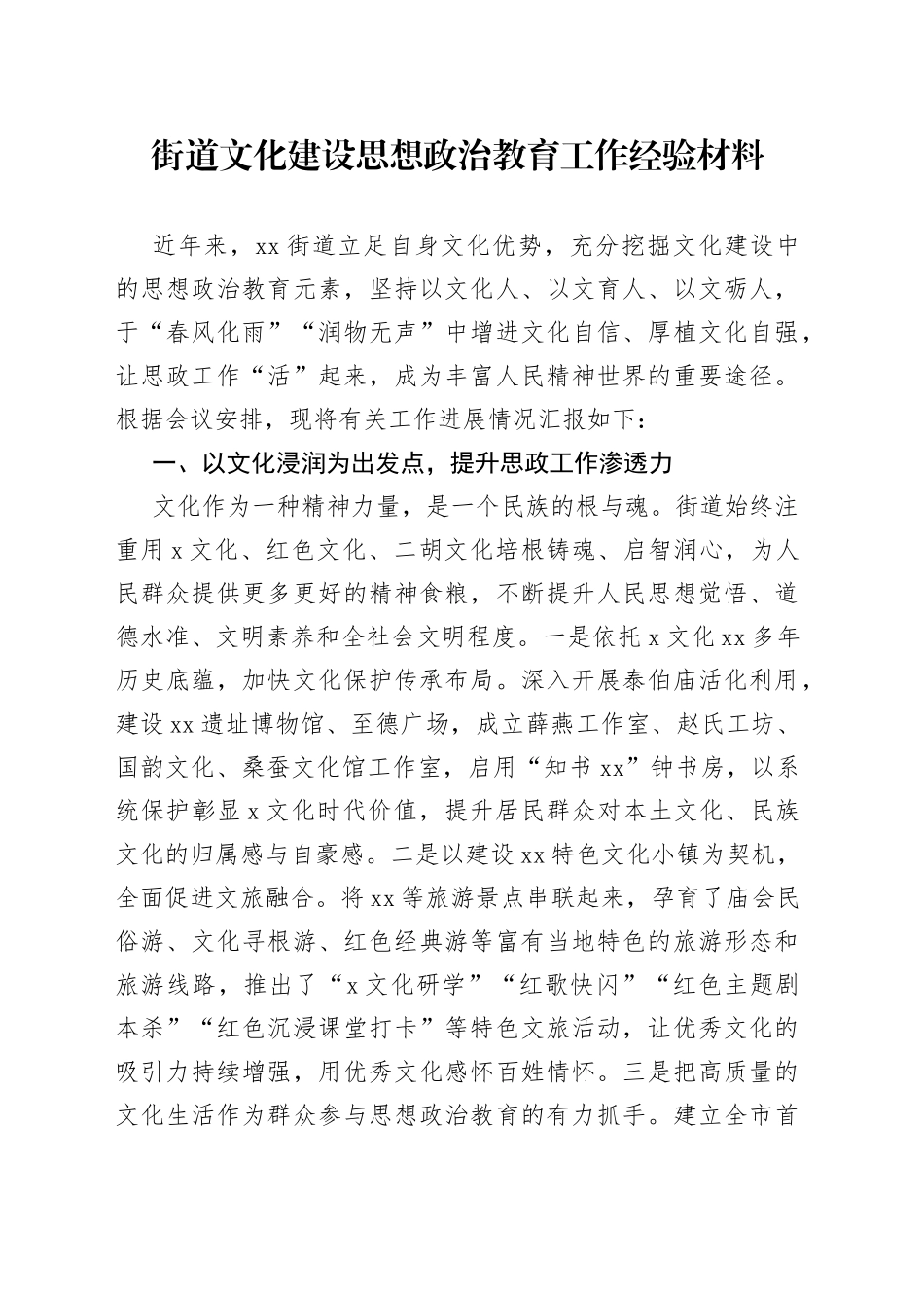 街道文化建设思想政治教育工作经验材料_第1页