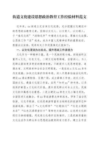 街道文化建设思想政治教育工作经验材料精神文明汇报总结报告