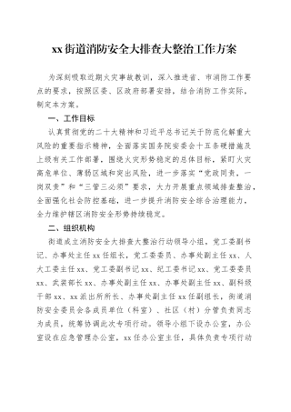 街道消防安全大排查大整治工作实施方案