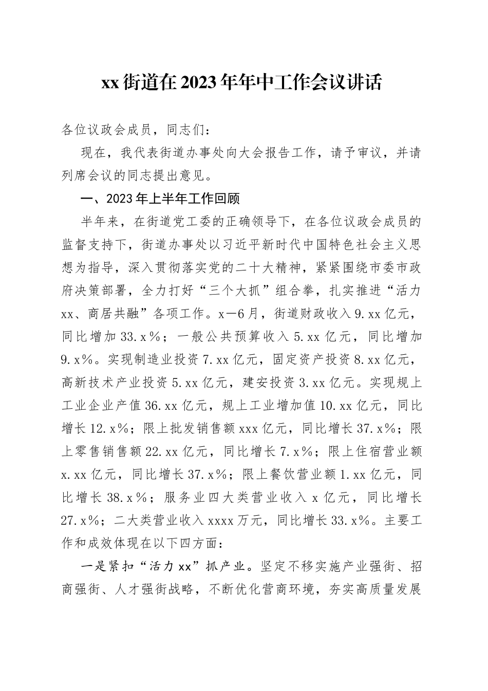 街道在2023年年中工作会议讲话_第1页