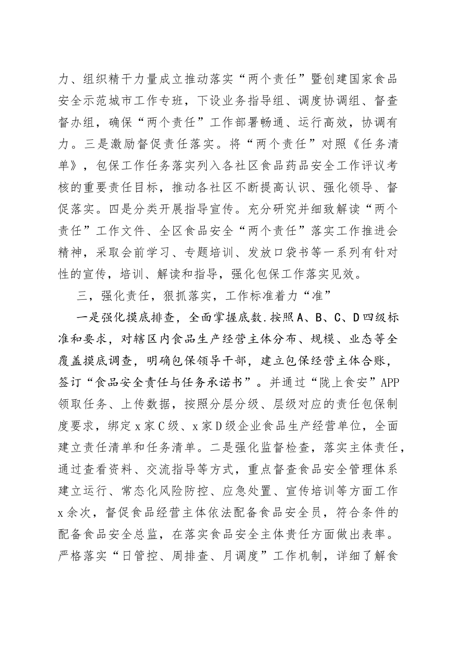 街道在区食安委2023年全体会暨质量发展工作推进会上的交流发言_第2页