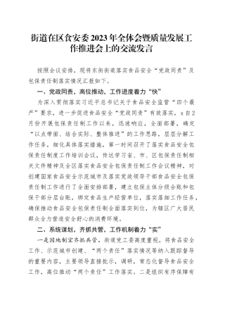 街道在区食安委2023年全体会暨质量发展工作推进会上的交流发言