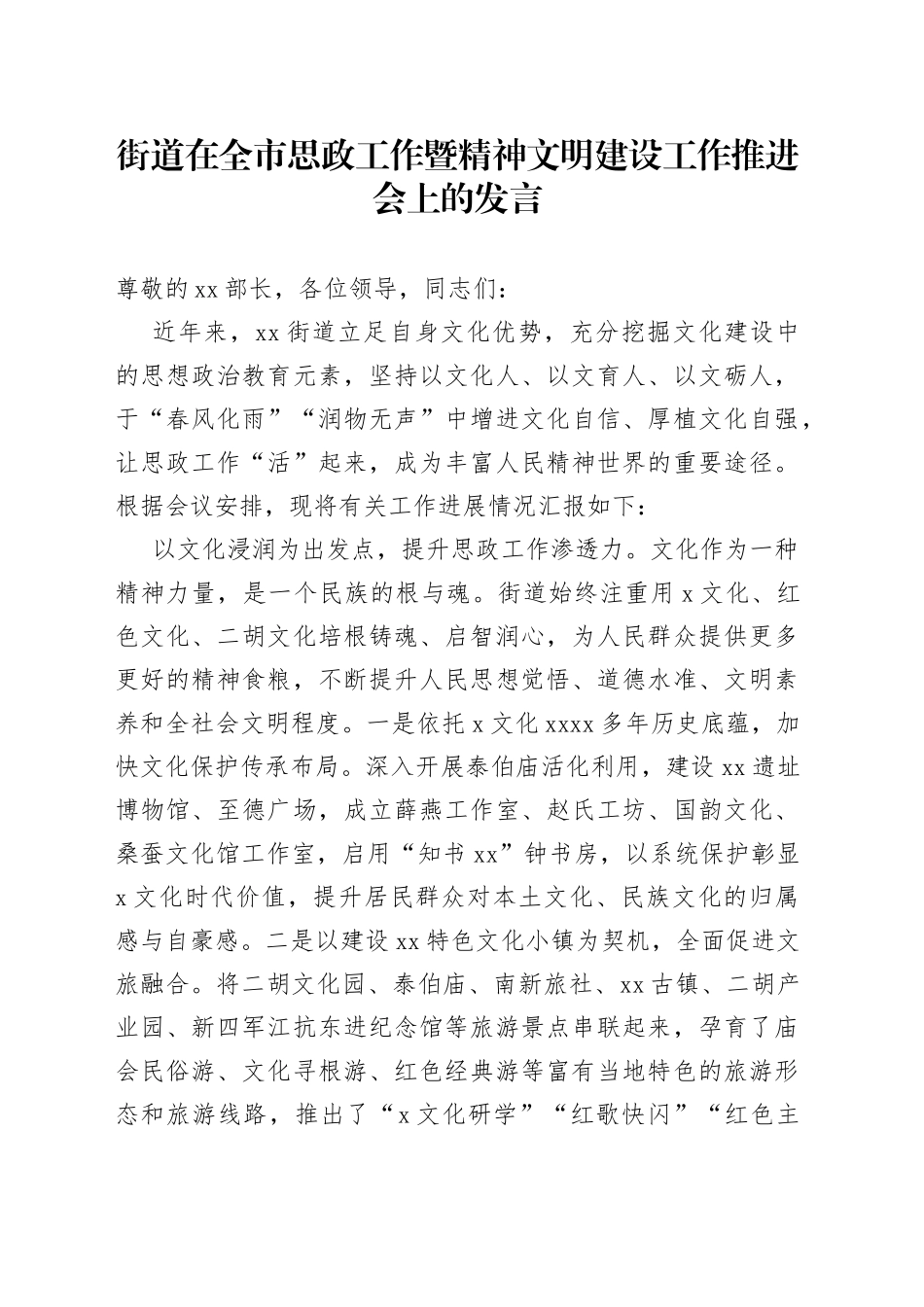 街道在全市思政工作暨精神文明建设工作推进会上的发言_第1页
