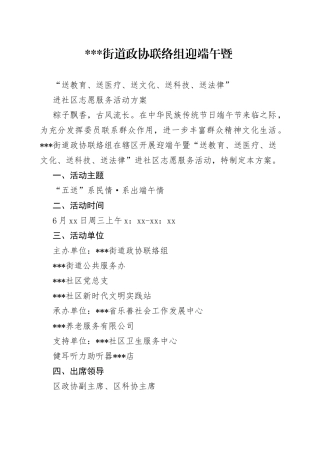 街道政协联络组迎端午暨“送教育、送医疗、送文化、送科技、送法律”进社区志愿服务活动方案