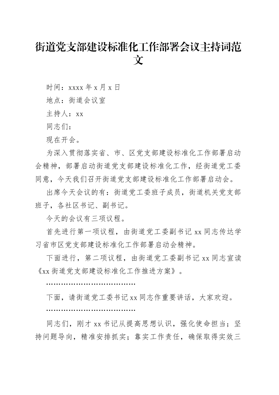 街道支部建设标准化工作部署会议主持词_第1页