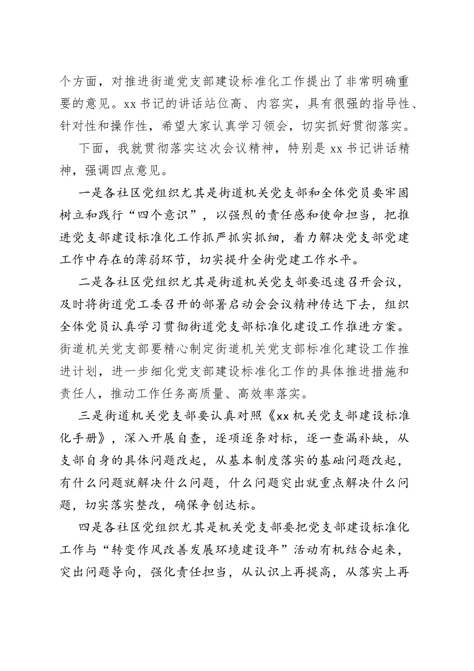 街道支部建设标准化工作部署会议主持词_第2页