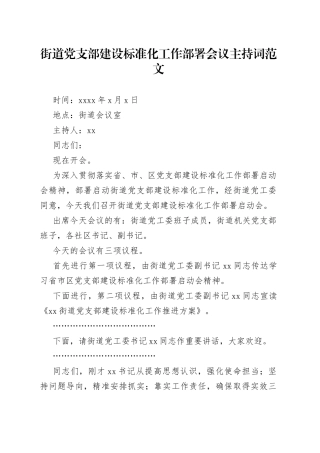 街道支部建设标准化工作部署会议主持词