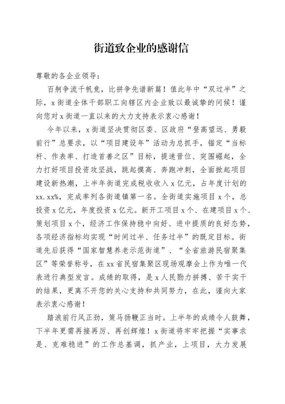 街道致企业的感谢信_第1页