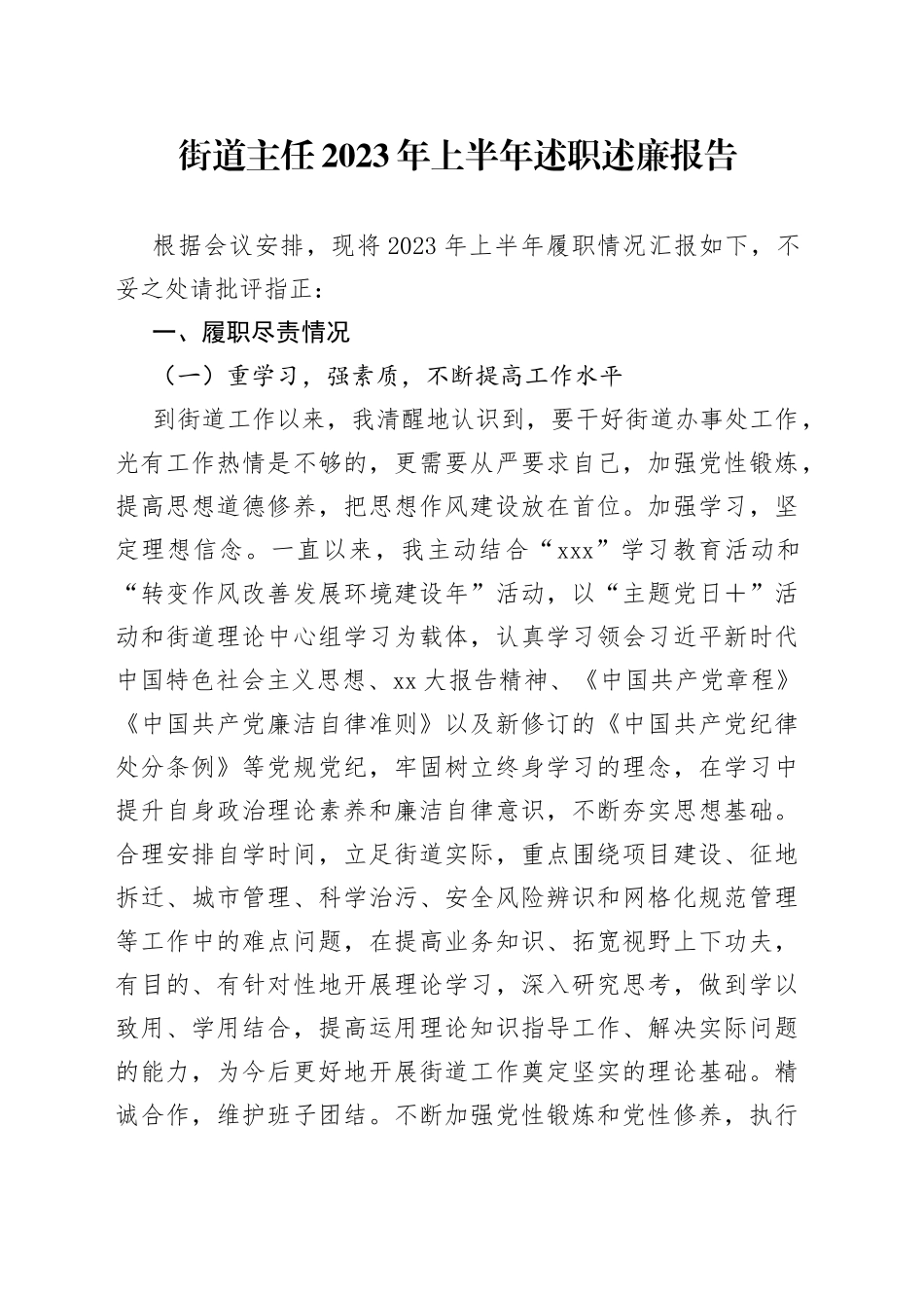 街道主任2023年上半年述职述廉报告_第1页