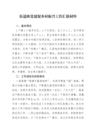街道抓党建促乡村振兴工作汇报材料(1)