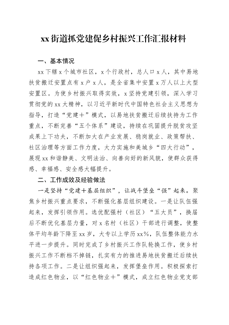 街道抓党建促乡村振兴工作汇报材料_第1页