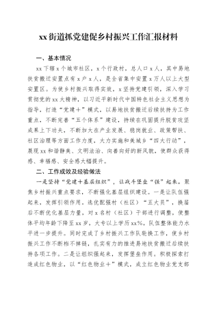 街道抓党建促乡村振兴工作汇报材料