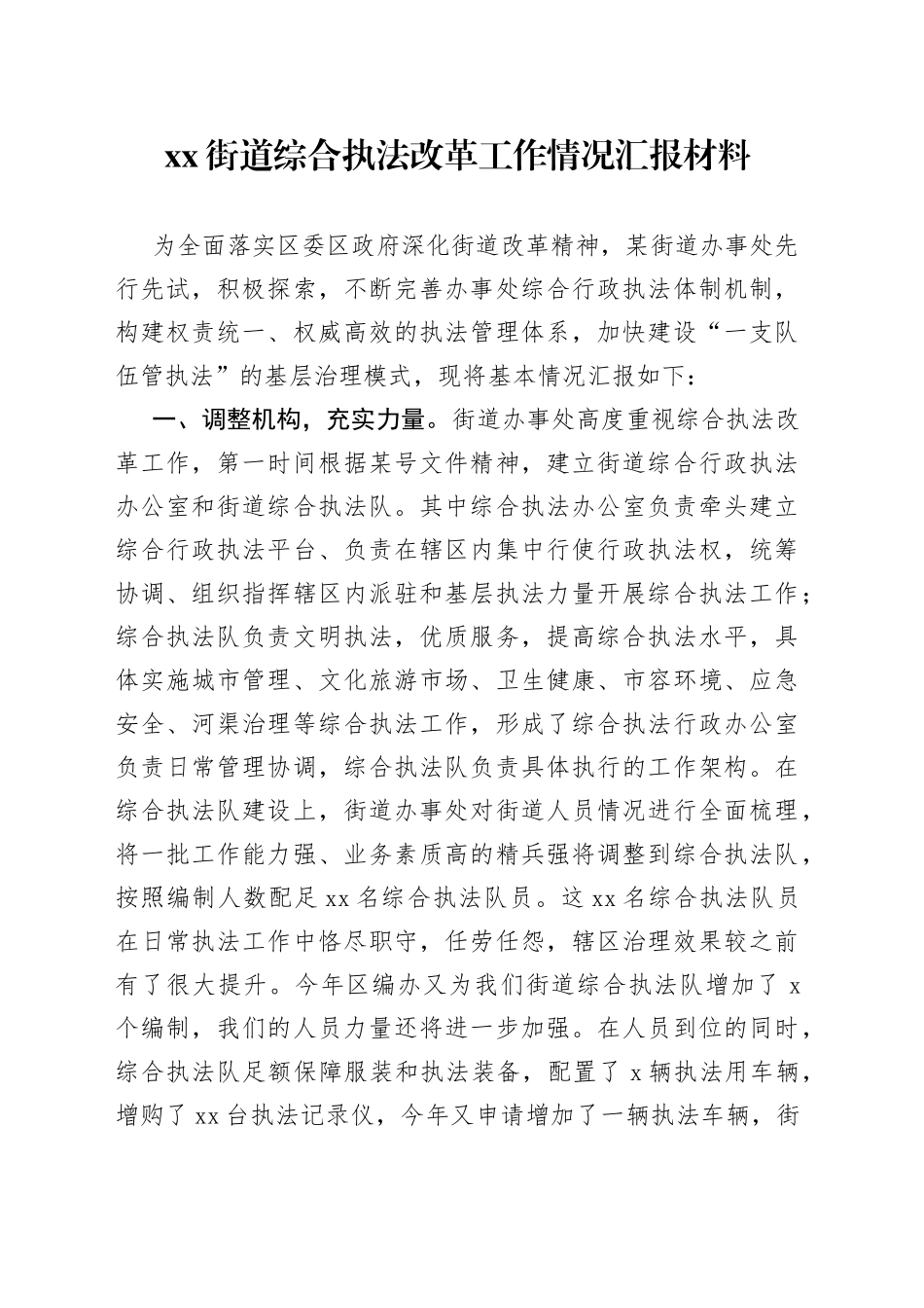 街道综合执法改革工作情况 汇报材料_第1页