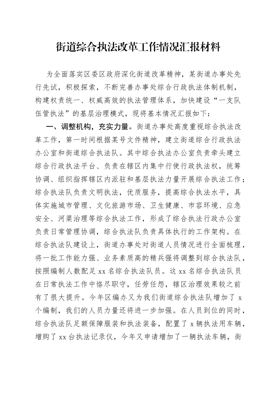 街道综合执法改革工作情况汇报材料_第1页