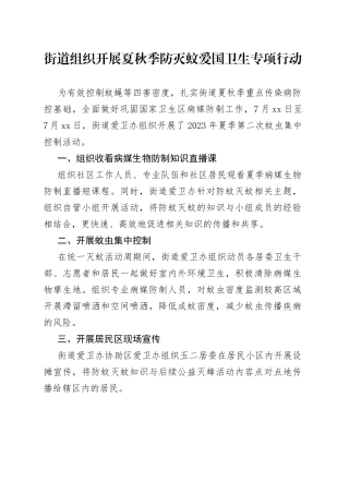 街道组织开展夏秋季防灭蚊爱国卫生专项行动（20230726）