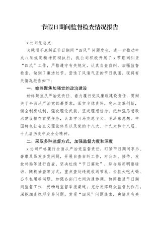 节假日期间监督检查情况报告