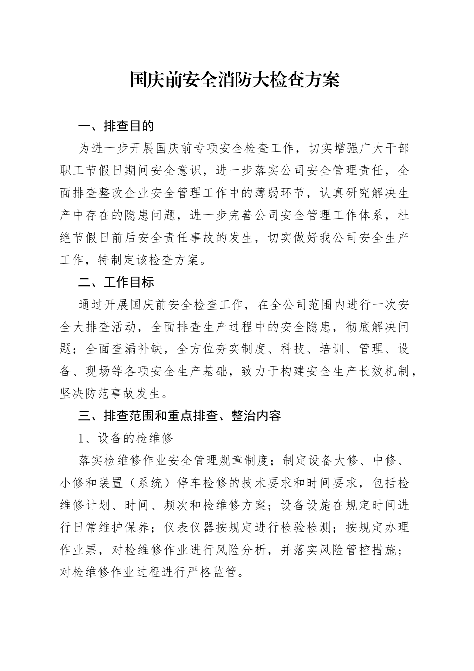 节前安全消防大检查方案_第1页