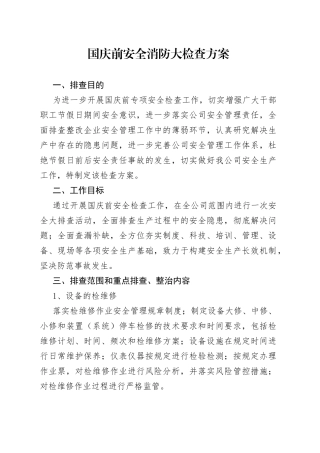 节前安全消防大检查方案