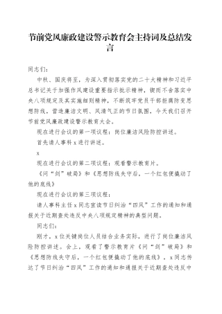 节前党风廉政建设警示教育会主持词及总结发言