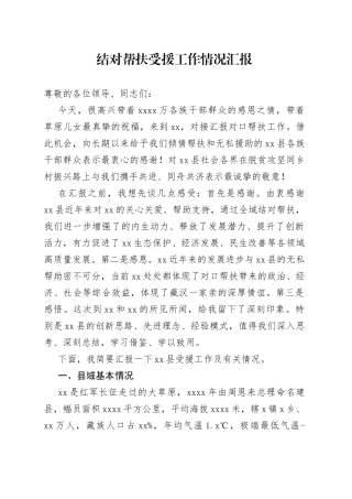 结对帮扶受援工作情况汇报