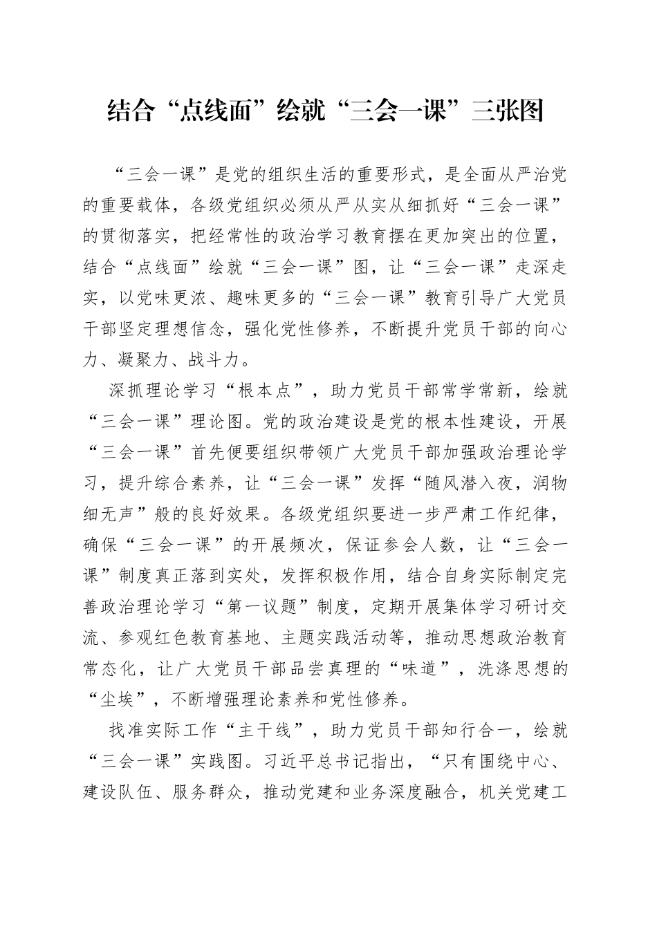 结合“点线面”绘就“三会一课”三张图_第1页