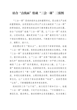 结合“点线面”绘就“三会一课”三张图