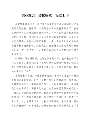 结业发言：转化成效、促进工作