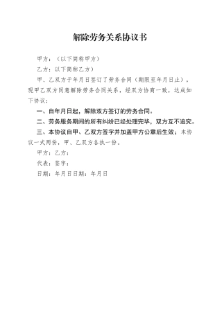 解除劳务关系协议