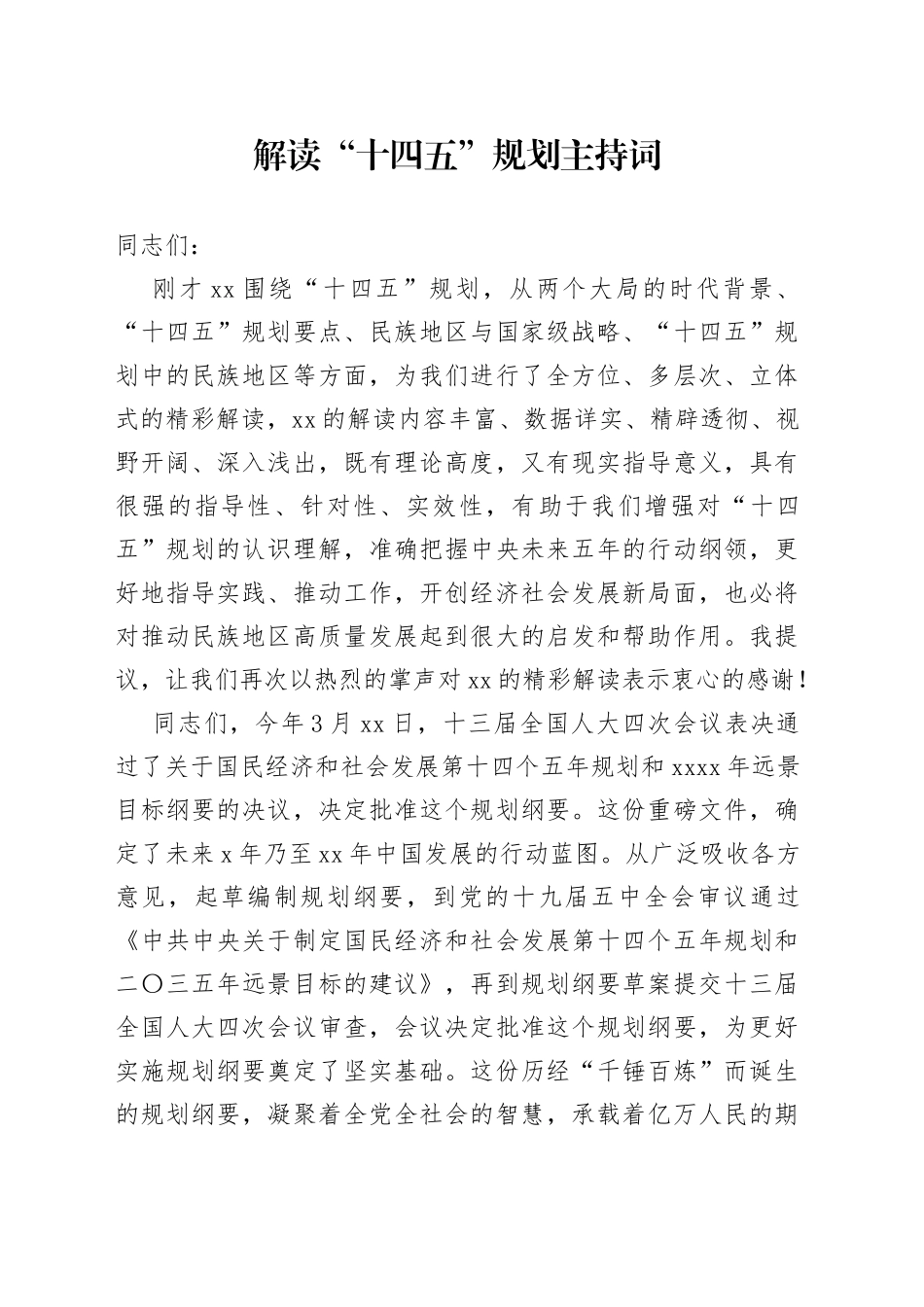 解读“十四五”规划主持词_第1页