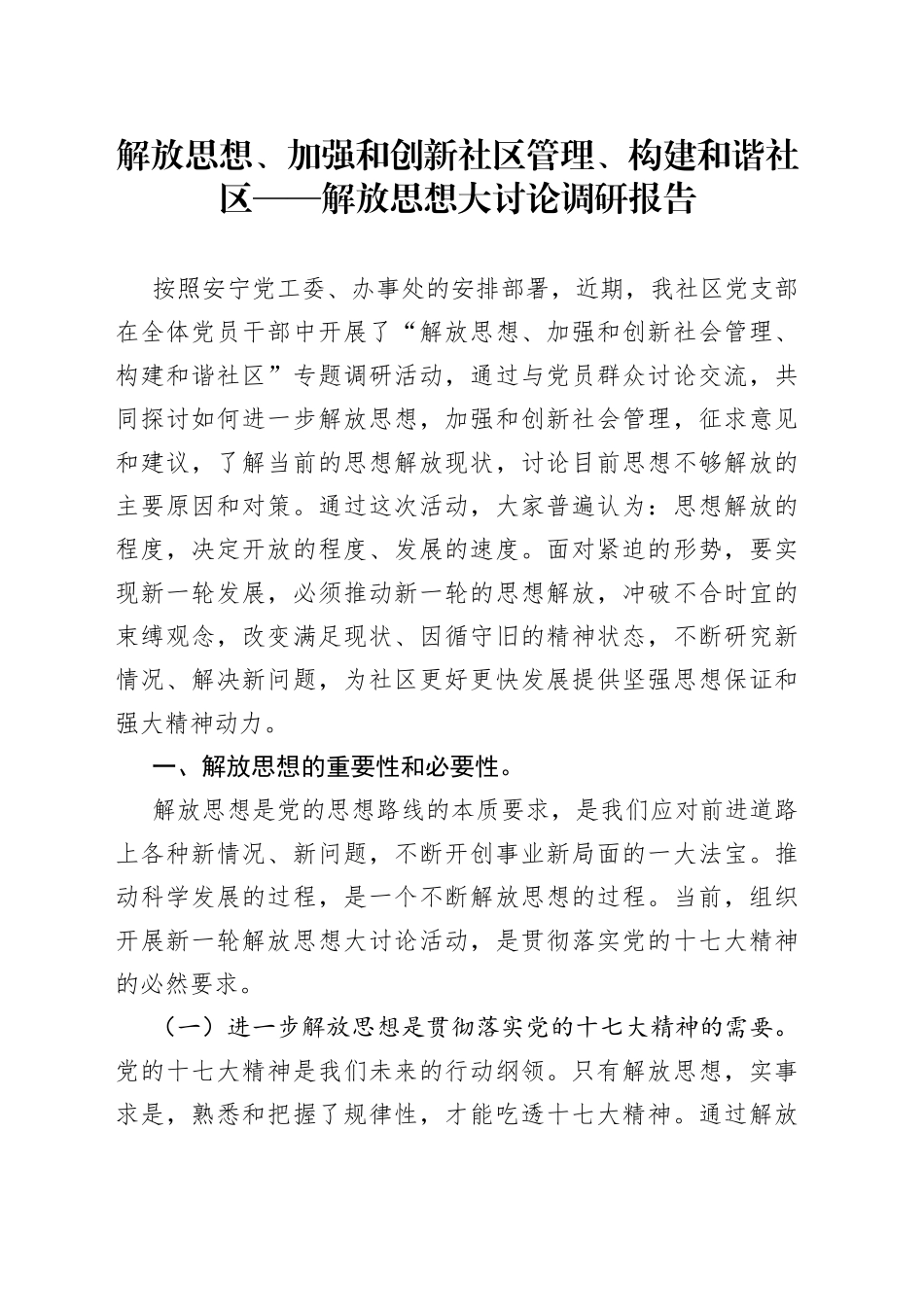 解放思想、加强和创新社区管理、构建和谐社区——解放思想大讨论调研报告_第1页