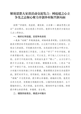 解放思想大家谈活动交流发言：树赶超之心立争先之志凝心聚力开创乡村振兴新局面