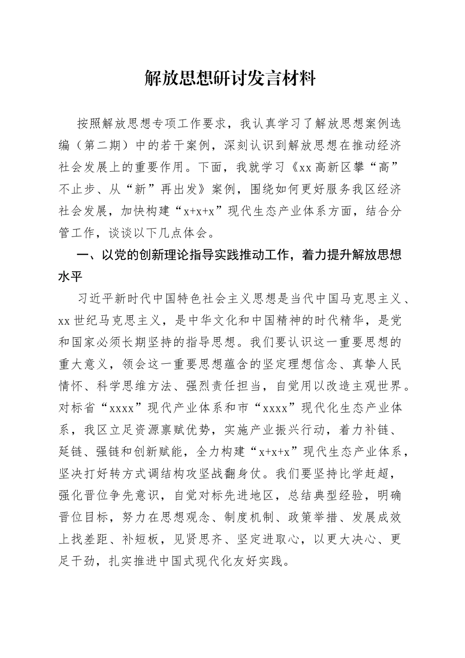 解放思想研讨发言材料_第1页