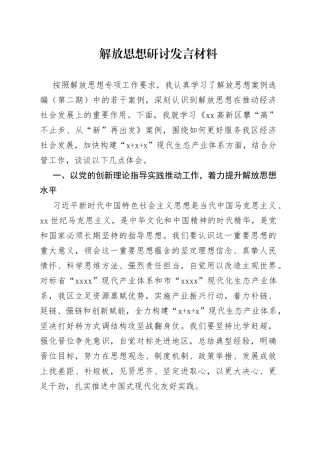 解放思想研讨发言材料