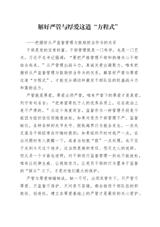 解好严管与厚爱这道“方程式”——把握好从严监督管理与鼓励担当作为的关系